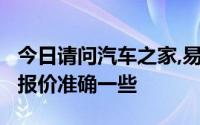 今日请问汽车之家,易车网,太平洋汽车网,哪个报价准确一些