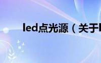 led点光源（关于led点光源的介绍）