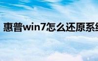 惠普win7怎么还原系统(win7怎么还原系统)