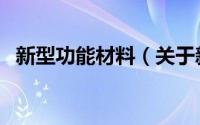 新型功能材料（关于新型功能材料的介绍）