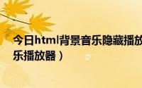 今日html背景音乐隐藏播放器（html折叠代码隐藏显示音乐播放器）