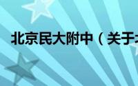 北京民大附中（关于北京民大附中的介绍）