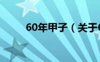 60年甲子（关于60年甲子的介绍）