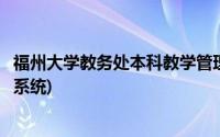 福州大学教务处本科教学管理系统(福州大学研究生教学管理系统)