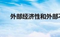 外部经济性和外部不经济性(外部经济)