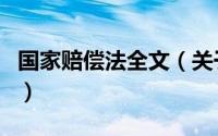 国家赔偿法全文（关于国家赔偿法全文的介绍）