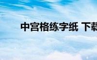 中宫格练字纸 下载(中宫格练字教材)