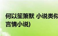 何以笙箫默 小说类似(类似何以笙箫默的温馨言情小说)