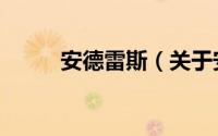 安德雷斯（关于安德雷斯的介绍）