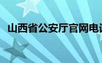 山西省公安厅官网电话(山西省公安厅官网)