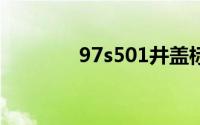 97s501井盖标准(井盖标准)