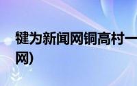 犍为新闻网铜高村一组有新项目吗(犍为新闻网)