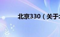 北京330（关于北京330的介绍）