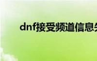 dnf接受频道信息失败怎么回事2020