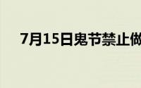 7月15日鬼节禁止做的事(7月15日鬼节)