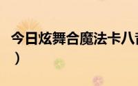 今日炫舞合魔法卡八音秘籍（关于炫舞卡八音）