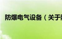 防爆电气设备（关于防爆电气设备的介绍）