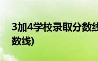 3加4学校录取分数线2022(3加4学校录取分数线)