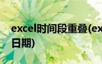 excel时间段重叠(excel怎样设置连续叠加的日期)