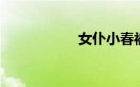 女仆小春被子主人日