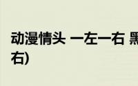 动漫情头 一左一右 黑白(黑白动漫情头一左一右)