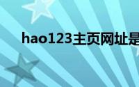 hao123主页网址是什么(aho123主页)