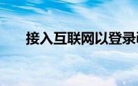 接入互联网以登录iphone是什么意思