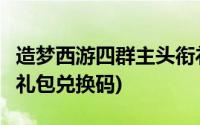 造梦西游四群主头衔礼包(造梦西游4群组头衔礼包兑换码)