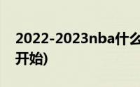 2022-2023nba什么时候开始(nba什么时候开始)