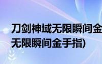 刀剑神域无限瞬间金手指代码大全(刀剑神域无限瞬间金手指)