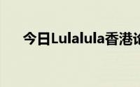 今日Lulalula香港论坛头像任务怎么做