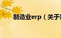 制造业erp（关于制造业erp的介绍）