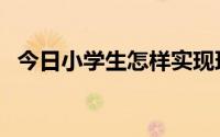 今日小学生怎样实现理想（怎样实现理想）