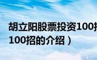 胡立阳股票投资100招（关于胡立阳股票投资100招的介绍）