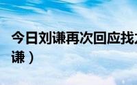 今日刘谦再次回应找力宏（王力宏有没有打刘谦）