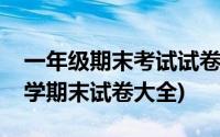 一年级期末考试试卷数学下册(一年级下册数学期末试卷大全)