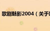 歌剧魅影2004（关于歌剧魅影2004的介绍）