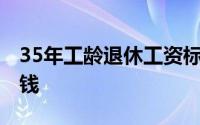 35年工龄退休工资标准34年跟35年相差多少钱