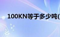 100KN等于多少吨(1000kn等于多少吨)