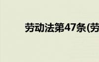 劳动法第47条(劳动合同法第47条)