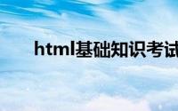 html基础知识考试题(html基础知识)