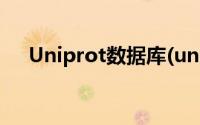 Uniprot数据库(uniprot数据库怎么用)