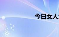 今日女人渴望被操。