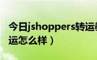 今日jshoppers转运教程（日本jshoppers转运怎么样）