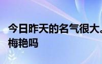 今日昨天的名气很大。谁是冠军是胡彦斌和简梅艳吗