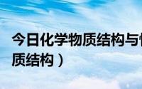 今日化学物质结构与性质知识点总结（化学物质结构）