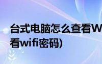 台式电脑怎么查看WiFi密码(台式电脑如何查看wifi密码)