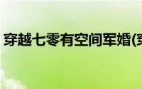 穿越七零有空间军婚(穿越军婚有空间带超市)