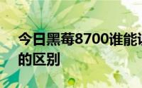 今日黑莓8700谁能说出berrymail和gmail的区别