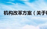 机构改革方案（关于机构改革方案的介绍）